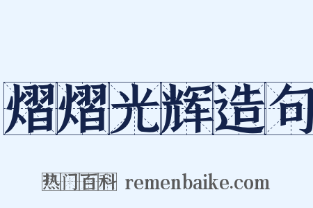 熠熠光辉造句是什么意思的图片